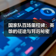 国家队百场里程碑：英雄的征途与背后秘密-图2