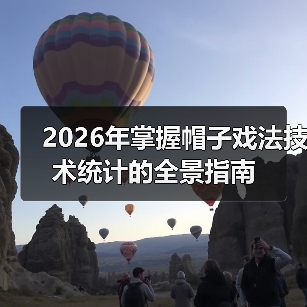 2026年掌握帽子戏法技术统计的全景指南-图4