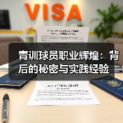 青训球员职业辉煌：背后的秘密与实践经验-图3
