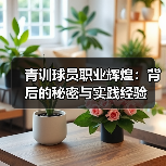 青训球员职业辉煌：背后的秘密与实践经验-图4