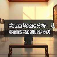 欧冠百场经验分析:从零到成熟的制胜秘诀-图4 欧冠百场经验分析:从零到成熟的制胜秘诀-图4