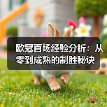 欧冠百场经验分析:从零到成熟的制胜秘诀-图5 欧冠百场经验分析:从零到成熟的制胜秘诀-图5