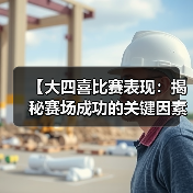 【大四喜比赛表现：揭秘赛场成功的关键因素】-图3