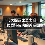 【大四喜比赛表现：揭秘赛场成功的关键因素】-图4