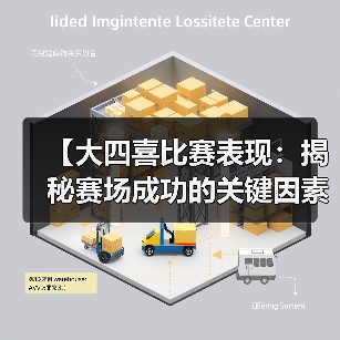 【大四喜比赛表现：揭秘赛场成功的关键因素】-图2