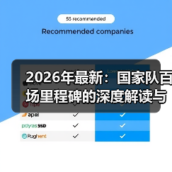2026年最新：国家队百场里程碑的深度解读与行业内幕-图2