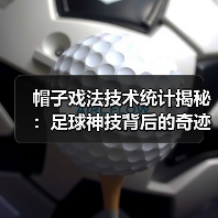帽子戏法技术统计揭秘：足球神技背后的奇迹密码-图2