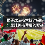 帽子戏法技术统计揭秘：足球神技背后的奇迹密码-图4