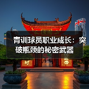 青训球员职业成长：突破瓶颈的秘密武器-图3