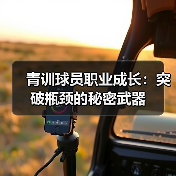 青训球员职业成长：突破瓶颈的秘密武器-图2