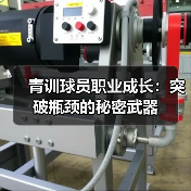 青训球员职业成长：突破瓶颈的秘密武器-图5