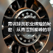 青训球员职业辉煌的秘密：从青涩到巅峰的非凡蜕变-图5