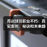 青训球员职业不朽：真实案例、秘诀和未来趋势-图4