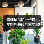 青训球员职业传奇：从梦想到巅峰的真实写照-图4