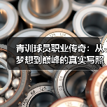 青训球员职业传奇：从梦想到巅峰的真实写照-图5