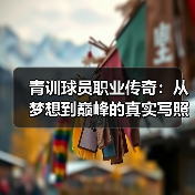 青训球员职业传奇：从梦想到巅峰的真实写照-图3