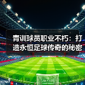 青训球员职业不朽：打造永恒足球传奇的秘密-图2