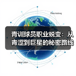 青训球员职业蜕变：从青涩到巨星的秘密路线-图4