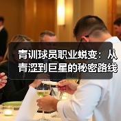 青训球员职业蜕变：从青涩到巨星的秘密路线-图3