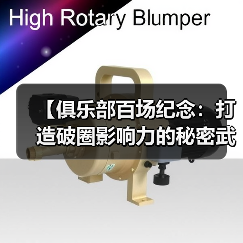 【俱乐部百场纪念：打造破圈影响力的秘密武器】-图3