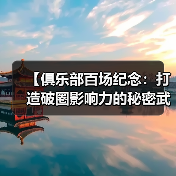 【俱乐部百场纪念：打造破圈影响力的秘密武器】-图4