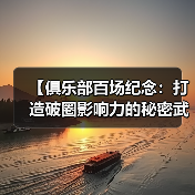 【俱乐部百场纪念：打造破圈影响力的秘密武器】-图5