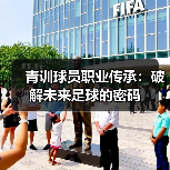 青训球员职业传承：破解未来足球的密码-图2