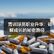 青训球员职业升华：破解成长的秘密路径-图5