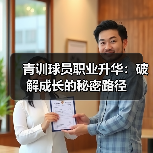 青训球员职业升华：破解成长的秘密路径-图4