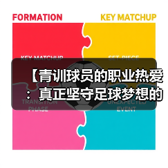 【青训球员的职业热爱：真正坚守足球梦想的背后】-图5