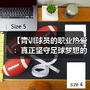 【青训球员的职业热爱：真正坚守足球梦想的背后】-图4
