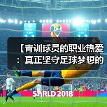 【青训球员的职业热爱：真正坚守足球梦想的背后】-图3