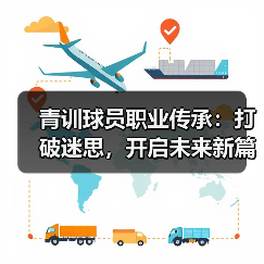青训球员职业传承：打破迷思，开启未来新篇章-图2