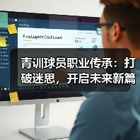 青训球员职业传承：打破迷思，开启未来新篇章-图4
