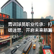 青训球员职业传承：打破迷思，开启未来新篇章-图3