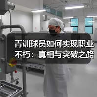 青训球员如何实现职业不朽：真相与突破之路-图3