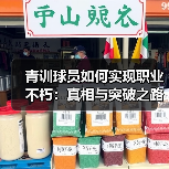 青训球员如何实现职业不朽：真相与突破之路-图2