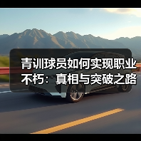 青训球员如何实现职业不朽：真相与突破之路-图5