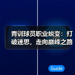 青训球员职业蜕变：打破迷思，走向巅峰之路-图3