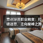 青训球员职业蜕变：打破迷思，走向巅峰之路-图2