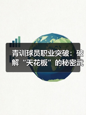 青训球员职业突破：破解“天花板”的秘密武器-图4