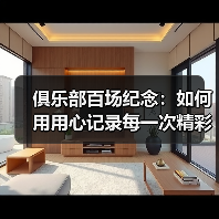 俱乐部百场纪念：如何用用心记录每一次精彩瞬间-图3