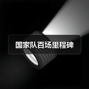 国家队百场里程碑-图3