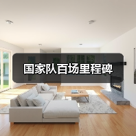 国家队百场里程碑-图5