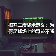 梅开二度战术意义：为何足球场上的奇迹不断发生-图3