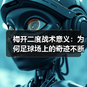 梅开二度战术意义：为何足球场上的奇迹不断发生-图2
