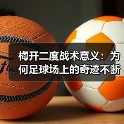 梅开二度战术意义：为何足球场上的奇迹不断发生-图5