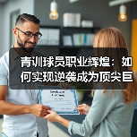 青训球员职业辉煌：如何实现逆袭成为顶尖巨星-图3