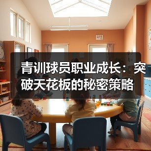青训球员职业成长：突破天花板的秘密策略-图3