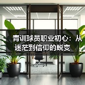 青训球员职业初心：从迷茫到信仰的蜕变-图5